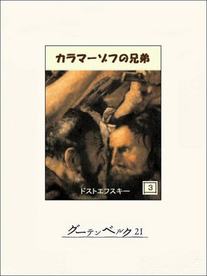 cover image of カラマーゾフの兄弟　３